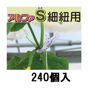 (240個入) 誘引資材 くきたっち アルファS 薄紫 (細紐用) AS-P240 シーム