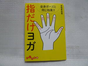 指だけヨガ　全身ポーズと同じ効果！！ （だいわ文庫　３９６－１Ａ） 深堀真由美／著