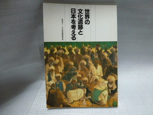 送料無料◆世界の文化遺跡と日本を考える／財団法人 文化財保護振興財団◆