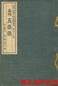 送料185円 同梱歓迎◆唄譜三絃譜付研究稽古本 長唄 五條橋 第46編 杵屋彌之介 青柳茂三 編◆長唄譜本 青柳譜