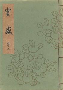 送料185円 34-2 美品 同梱歓迎◆梅若謡本習物一番綴 實盛 実盛◆能楽書林 謡曲 謡曲本 謡本