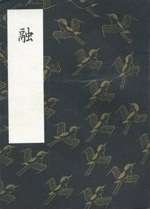 送料94円 同梱歓迎◆観世流袖珍一番本 融 袖珍本 豆本 小本◆檜書店 謡本 謡曲 謡曲本