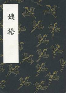 送料94円 美品 同梱歓迎◆観世流袖珍一番本 姨捨 袖珍本 豆本 小本◆檜書店 謡本 謡曲 謡曲本