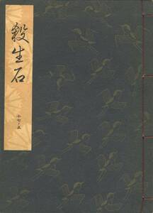 送料185円 17-5 美品 同梱歓迎◆観世流大成版 謡本 殺生石◆檜書店 謡曲 謡曲本