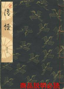 送料185円 37-2 同梱歓迎◆観世流大成版 謡本 清経 清經◆檜書店 謡曲 謡曲本