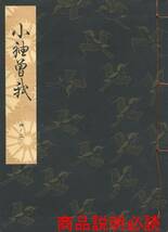 送料185円 04-2 同梱歓迎◆観世流大成版 謡本 小袖曽我 小袖曾我◆檜書店 謡曲 謡曲本_画像1