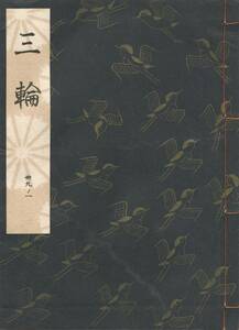 送料185円 39-1 美品 同梱歓迎◆観世流大成版 謡本 三輪◆檜書店 謡曲 謡曲本