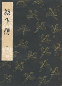 送料185円 38-2 美品 同梱歓迎◆観世流大成版 謡本 放下僧◆檜書店 謡曲 謡曲本