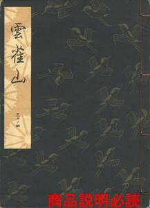 送料185円 30-4 同梱歓迎◆観世流大成版 謡本 雲雀山◆檜書店 謡曲 謡曲本