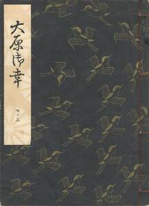 送料185円 07-3 美品 同梱歓迎◆観世流大成版 謡本 大原御幸◆檜書店 謡曲 謡曲本