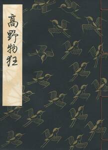 送料185円 14-4 美品 同梱歓迎◆観世流大成版 謡本 高野物狂◆檜書店 謡曲 謡曲本