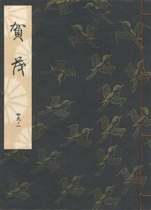 送料185円 29-1 美品 同梱歓迎◆観世流大成版 謡本 賀茂◆檜書店 謡曲 謡曲本