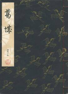 送料185円 41-3 美品 同梱歓迎◆観世流大成版 謡本 葛城◆檜書店 謡曲 謡曲本