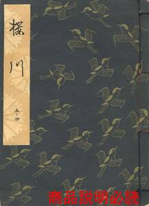 送料185円 05-4 同梱歓迎◆観世流大成版 謡本 櫻川 桜川◆檜書店 謡曲 謡曲本