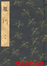 送料185円 05-4 同梱歓迎◆観世流大成版 謡本 櫻川 桜川◆檜書店 謡曲 謡曲本_画像1