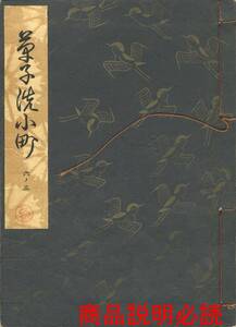 送料185円 06-3 同梱歓迎◆観世流大成版 謡本 草子洗小町◆檜書店 謡曲 謡曲本