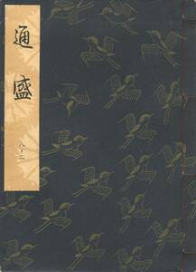 送料185円 08-2 美品 同梱歓迎◆観世流大成版 謡本 通盛◆檜書店 謡曲 謡曲本