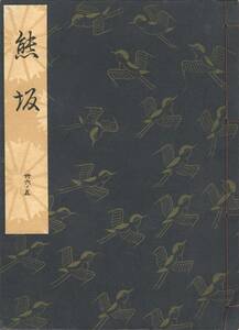 送料185円 36-5 美品 同梱歓迎◆観世流大成版 謡本 熊坂◆檜書店 謡曲 謡曲本