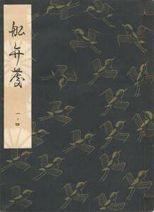 送料185円 01-4 美品 同梱歓迎◆観世流大成版 謡本 船弁慶 船辨慶◆檜書店 謡曲 謡曲本