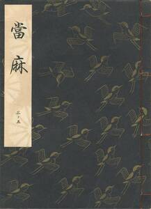 送料185円 03-5 美品 同梱歓迎◆観世流大成版 謡本 當麻 当麻◆檜書店 謡曲 謡曲本