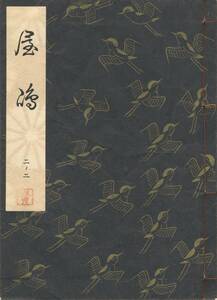 送料185円 02-2 美品 同梱歓迎◆観世流大成版 謡本 屋島◆檜書店 謡曲 謡曲本