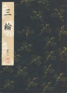 送料185円 39-1 美品 同梱歓迎◆観世流大成版 謡本 三輪◆檜書店 謡曲 謡曲本