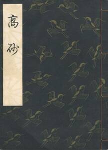 送料185円 01-1 美品 同梱歓迎◆観世流大成版 謡本 高砂◆檜書店 謡曲 謡曲本