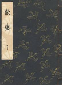 送料185円 34-2 美品 同梱歓迎◆観世流大成版 謡本 敦盛◆檜書店 謡曲 謡曲本