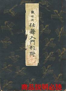 送料185円 同梱歓迎◆観世流大成版 謡本 観世流仕舞入門形附◆檜書店 謡曲 謡曲本