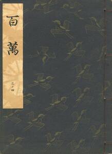 送料185円 03-4 美品 同梱歓迎◆観世流大成版 謡本 百萬 百万◆檜書店 謡曲 謡曲本