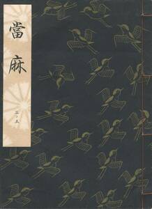 送料185円 03-5 美品 同梱歓迎◆観世流大成版 謡本 當麻 当麻◆檜書店 謡曲 謡曲本