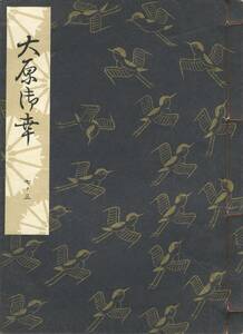 送料185円 07-3 美品 同梱歓迎◆観世流大成版 謡本 大原御幸◆檜書店 謡曲 謡曲本