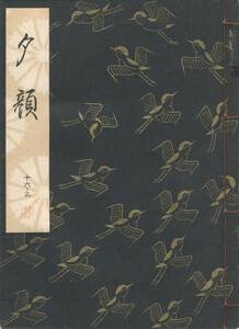 送料185円 16-3 美品 同梱歓迎◆観世流大成版 謡本 夕顔◆檜書店 謡曲 謡曲本