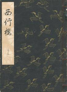 送料185円 20-3 美品 同梱歓迎◆観世流大成版 謡本 西行櫻 西行桜◆檜書店 謡曲 謡曲本