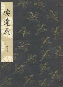 送料185円 35-5 美品 同梱歓迎◆観世流大成版 謡本 安達原◆檜書店 謡曲 謡曲本