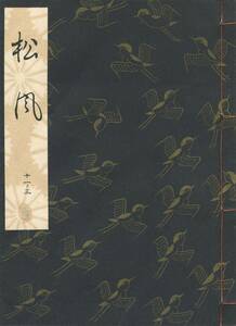 送料185円 11-3 美品 同梱歓迎◆観世流大成版 謡本 松風◆檜書店 謡曲 謡曲本