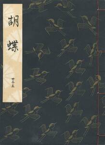 送料185円 23-3 美品 同梱歓迎◆観世流大成版 謡本 胡蝶◆檜書店 謡曲 謡曲本