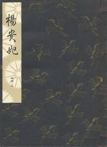 送料185円 34-3 美品 同梱歓迎◆観世流大成版 謡本 楊貴妃◆檜書店 謡曲 謡曲本