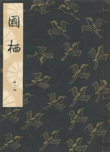 送料185円 38-4 美品 同梱歓迎◆観世流大成版 謡本 國栖 国栖◆檜書店 謡曲 謡曲本