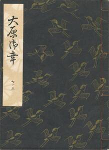 送料185円 07-3 美品 同梱歓迎◆観世流大成版 謡本 大原御幸◆檜書店 謡曲 謡曲本