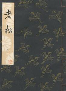 送料185円 03-1 美品 同梱歓迎◆観世流大成版 謡本 老松◆檜書店 謡曲 謡曲本