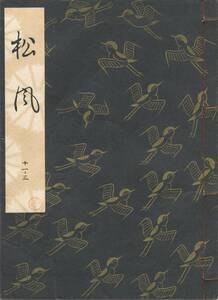 送料185円 11-3 美品 同梱歓迎◆観世流大成版 謡本 松風◆檜書店 謡曲 謡曲本