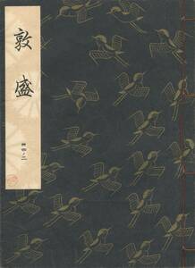 送料185円 34-2 美品 同梱歓迎◆観世流大成版 謡本 敦盛◆檜書店 謡曲 謡曲本