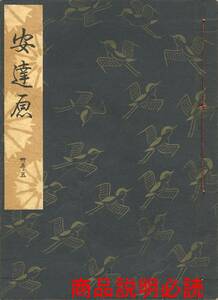 送料185円 35-5 同梱歓迎◆観世流大成版 謡本 安達原◆檜書店 謡曲 謡曲本