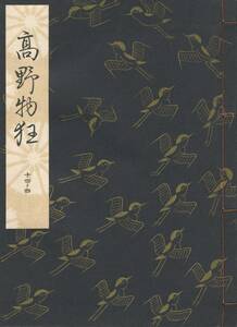 送料185円 14-4 美品 同梱歓迎◆観世流大成版 謡本 高野物狂◆檜書店 謡曲 謡曲本