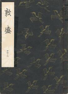 送料185円 34-2 美品 同梱歓迎◆観世流大成版 謡本 敦盛◆檜書店 謡曲 謡曲本