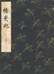 送料185円 34-3 美品 同梱歓迎◆観世流大成版 謡本 楊貴妃◆檜書店 謡曲 謡曲本