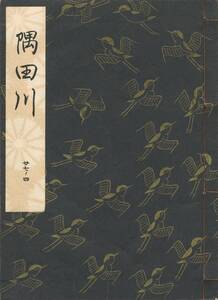 送料185円 27-4 美品 同梱歓迎◆観世流大成版 謡本 隅田川◆檜書店 謡曲 謡曲本