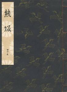 送料185円 36-5 美品 同梱歓迎◆観世流大成版 謡本 熊坂◆檜書店 謡曲 謡曲本