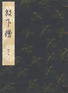 送料185円 38-2 美品 同梱歓迎◆観世流大成版 謡本 放下僧◆檜書店 謡曲 謡曲本